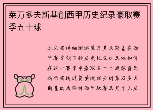 莱万多夫斯基创西甲历史纪录豪取赛季五十球
