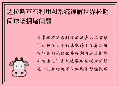 达拉斯宣布利用AI系统缓解世界杯期间球场拥堵问题