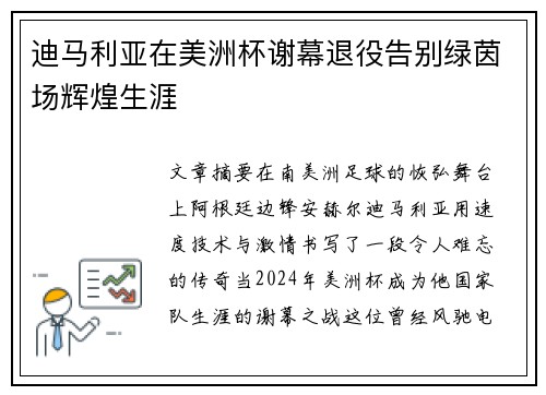 迪马利亚在美洲杯谢幕退役告别绿茵场辉煌生涯