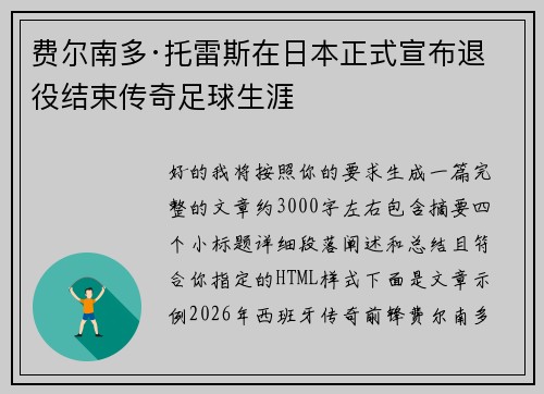 费尔南多·托雷斯在日本正式宣布退役结束传奇足球生涯