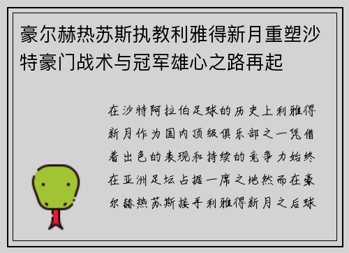 豪尔赫热苏斯执教利雅得新月重塑沙特豪门战术与冠军雄心之路再起
