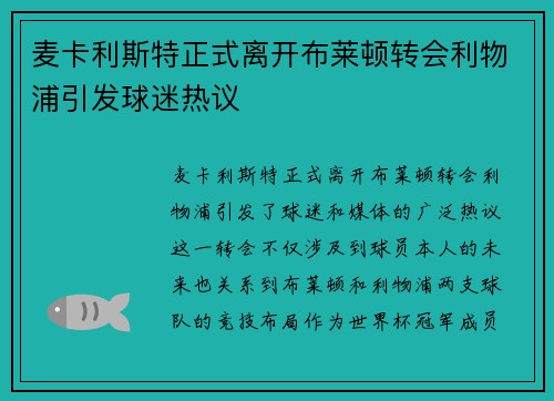 麦卡利斯特正式离开布莱顿转会利物浦引发球迷热议