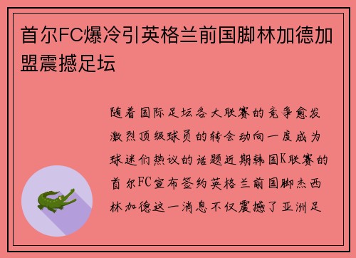 首尔FC爆冷引英格兰前国脚林加德加盟震撼足坛