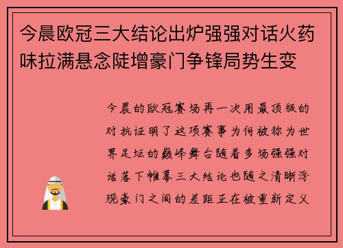 今晨欧冠三大结论出炉强强对话火药味拉满悬念陡增豪门争锋局势生变