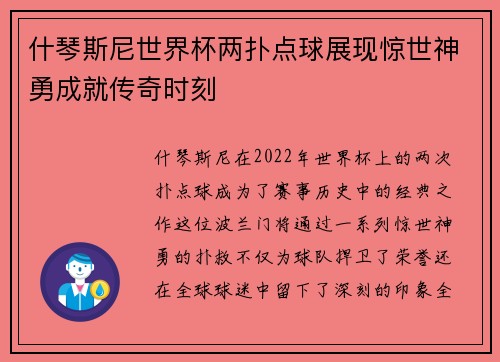 什琴斯尼世界杯两扑点球展现惊世神勇成就传奇时刻