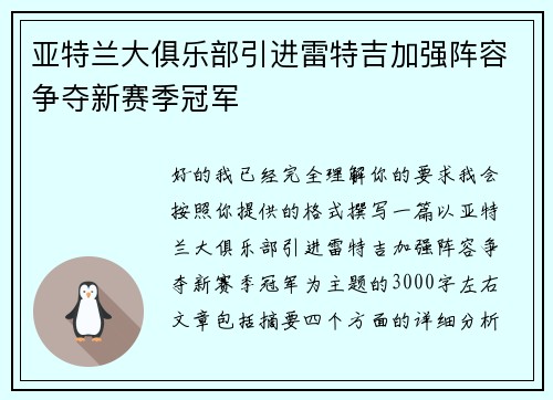 亚特兰大俱乐部引进雷特吉加强阵容争夺新赛季冠军