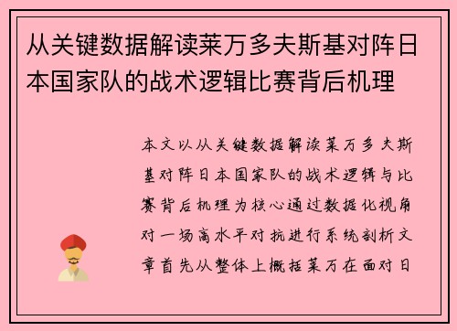 从关键数据解读莱万多夫斯基对阵日本国家队的战术逻辑比赛背后机理