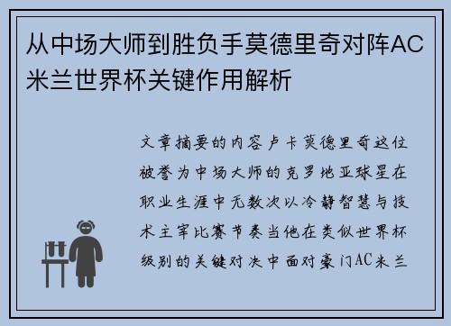 从中场大师到胜负手莫德里奇对阵AC米兰世界杯关键作用解析