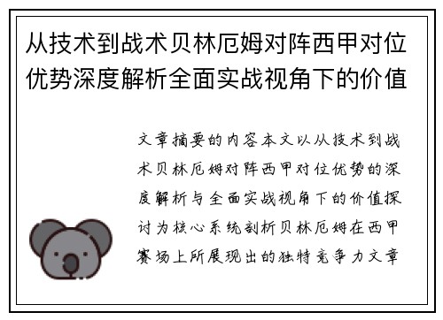 从技术到战术贝林厄姆对阵西甲对位优势深度解析全面实战视角下的价值探讨