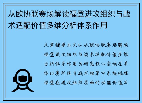 从欧协联赛场解读福登进攻组织与战术适配价值多维分析体系作用