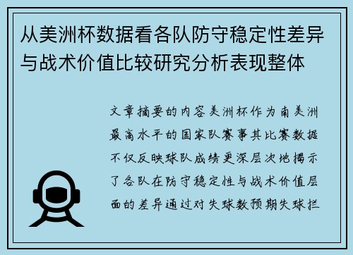 从美洲杯数据看各队防守稳定性差异与战术价值比较研究分析表现整体