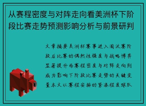 从赛程密度与对阵走向看美洲杯下阶段比赛走势预测影响分析与前景研判