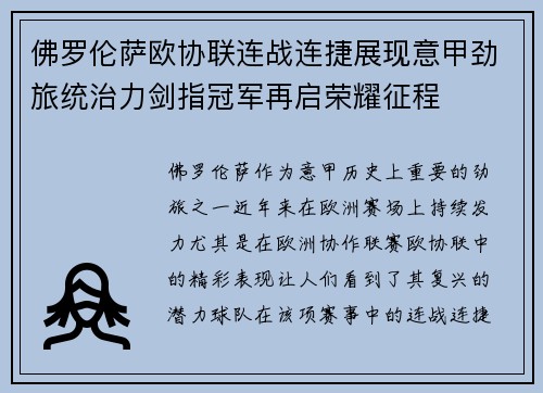 佛罗伦萨欧协联连战连捷展现意甲劲旅统治力剑指冠军再启荣耀征程
