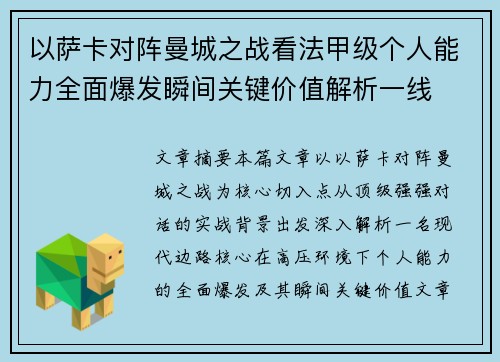 以萨卡对阵曼城之战看法甲级个人能力全面爆发瞬间关键价值解析一线