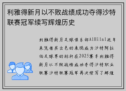 利雅得新月以不败战绩成功夺得沙特联赛冠军续写辉煌历史