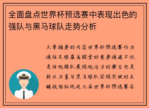 全面盘点世界杯预选赛中表现出色的强队与黑马球队走势分析