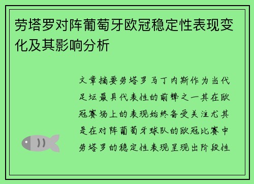 劳塔罗对阵葡萄牙欧冠稳定性表现变化及其影响分析