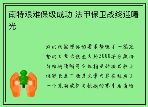 南特艰难保级成功 法甲保卫战终迎曙光