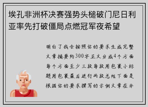 埃孔非洲杯决赛强势头槌破门尼日利亚率先打破僵局点燃冠军夜希望