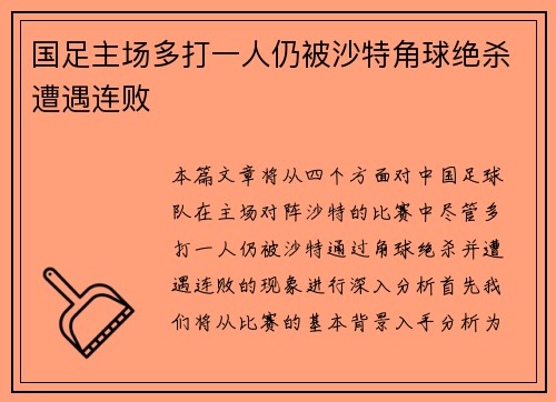 国足主场多打一人仍被沙特角球绝杀遭遇连败
