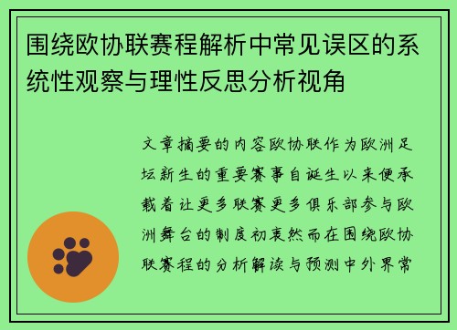围绕欧协联赛程解析中常见误区的系统性观察与理性反思分析视角 围绕欧协联赛程解析中常见误区的系统性观察与理性反思分析视角
