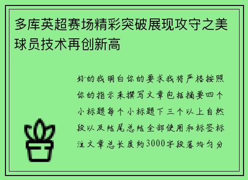 多库英超赛场精彩突破展现攻守之美球员技术再创新高 多库英超赛场精彩突破展现攻守之美球员技术再创新高