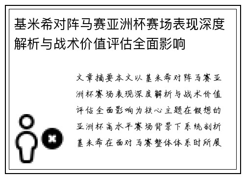 基米希对阵马赛亚洲杯赛场表现深度解析与战术价值评估全面影响 基米希对阵马赛亚洲杯赛场表现深度解析与战术价值评估全面影响