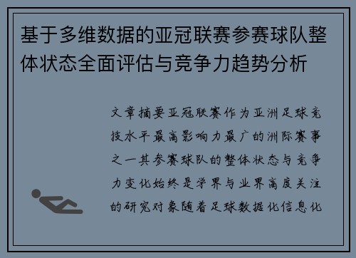 基于多维数据的亚冠联赛参赛球队整体状态全面评估与竞争力趋势分析 基于多维数据的亚冠联赛参赛球队整体状态全面评估与竞争力趋势分析
