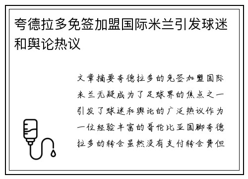 夸德拉多免签加盟国际米兰引发球迷和舆论热议