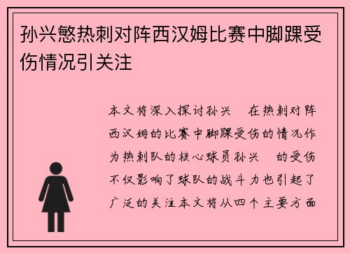孙兴慜热刺对阵西汉姆比赛中脚踝受伤情况引关注