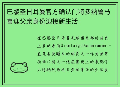 巴黎圣日耳曼官方确认门将多纳鲁马喜迎父亲身份迎接新生活 巴黎圣日耳曼官方确认门将多纳鲁马喜迎父亲身份迎接新生活