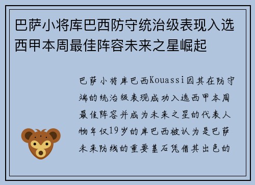 巴萨小将库巴西防守统治级表现入选西甲本周最佳阵容未来之星崛起