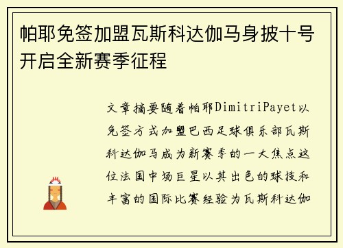 帕耶免签加盟瓦斯科达伽马身披十号开启全新赛季征程