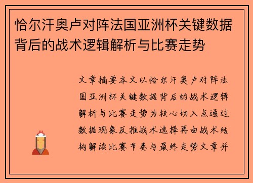 恰尔汗奥卢对阵法国亚洲杯关键数据背后的战术逻辑解析与比赛走势 恰尔汗奥卢对阵法国亚洲杯关键数据背后的战术逻辑解析与比赛走势