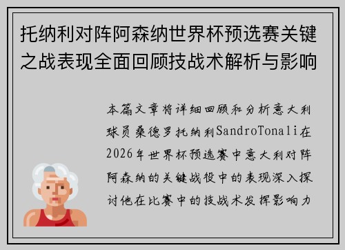 托纳利对阵阿森纳世界杯预选赛关键之战表现全面回顾技战术解析与影响评估 托纳利对阵阿森纳世界杯预选赛关键之战表现全面回顾技战术解析与影响评估