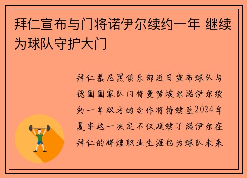 拜仁宣布与门将诺伊尔续约一年 继续为球队守护大门