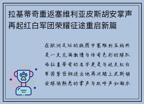 拉基蒂奇重返塞维利亚皮斯胡安掌声再起红白军团荣耀征途重启新篇