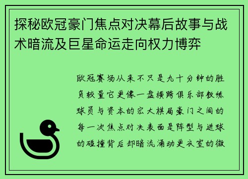 探秘欧冠豪门焦点对决幕后故事与战术暗流及巨星命运走向权力博弈 探秘欧冠豪门焦点对决幕后故事与战术暗流及巨星命运走向权力博弈