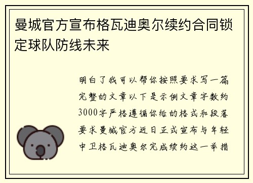 曼城官方宣布格瓦迪奥尔续约合同锁定球队防线未来