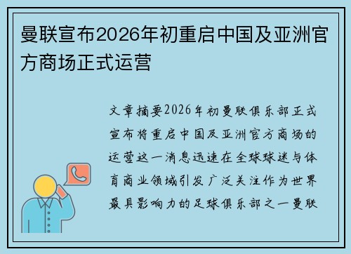 曼联宣布2026年初重启中国及亚洲官方商场正式运营