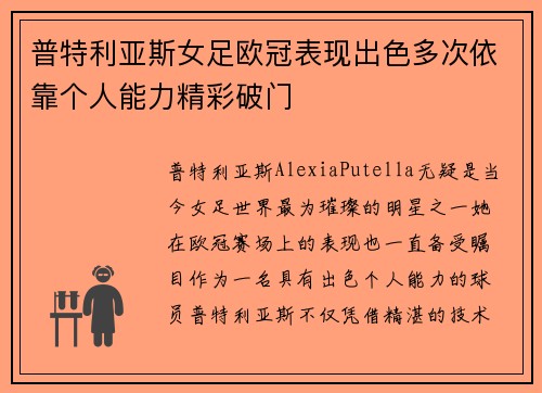 普特利亚斯女足欧冠表现出色多次依靠个人能力精彩破门 普特利亚斯女足欧冠表现出色多次依靠个人能力精彩破门