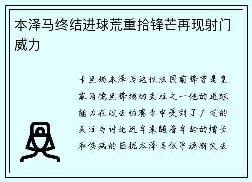本泽马终结进球荒重拾锋芒再现射门威力