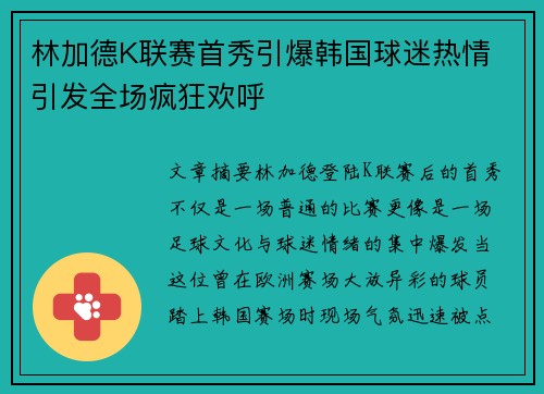林加德K联赛首秀引爆韩国球迷热情 引发全场疯狂欢呼