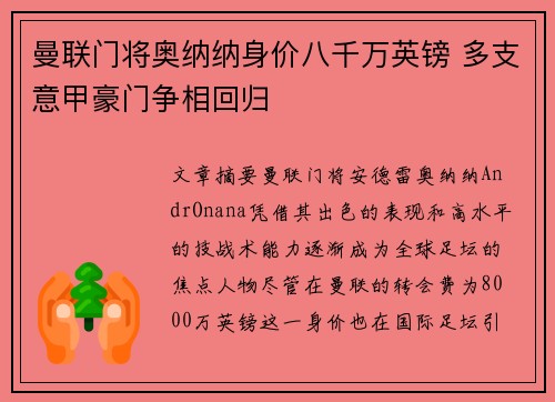 曼联门将奥纳纳身价八千万英镑 多支意甲豪门争相回归 曼联门将奥纳纳身价八千万英镑 多支意甲豪门争相回归