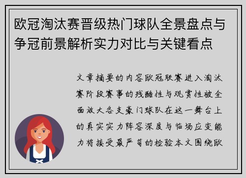 欧冠淘汰赛晋级热门球队全景盘点与争冠前景解析实力对比与关键看点