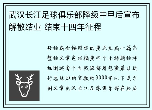 武汉长江足球俱乐部降级中甲后宣布解散结业 结束十四年征程 武汉长江足球俱乐部降级中甲后宣布解散结业 结束十四年征程