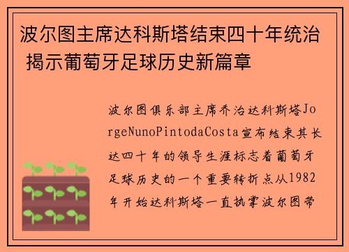 波尔图主席达科斯塔结束四十年统治 揭示葡萄牙足球历史新篇章