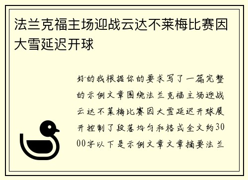 法兰克福主场迎战云达不莱梅比赛因大雪延迟开球