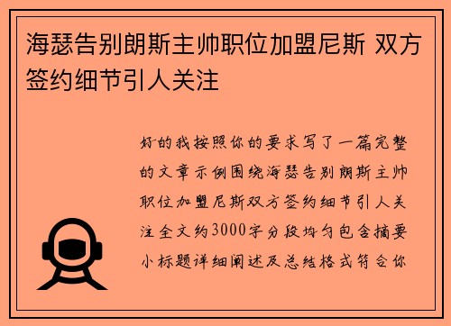 海瑟告别朗斯主帅职位加盟尼斯 双方签约细节引人关注