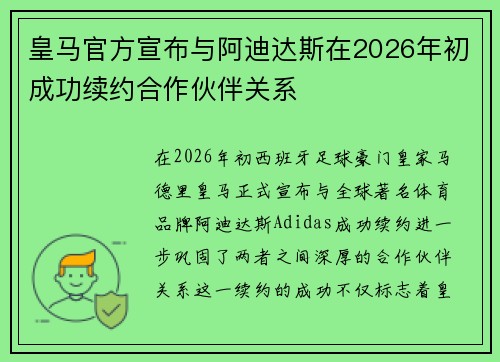 皇马官方宣布与阿迪达斯在2026年初成功续约合作伙伴关系